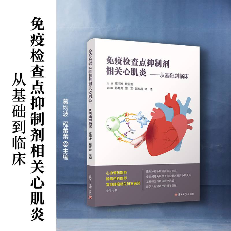 免疫检查点抑制剂相关心肌炎——从基础到临床