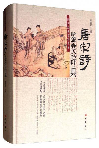 唐宋诗鉴赏辞典(精)/国学经典鉴赏书系