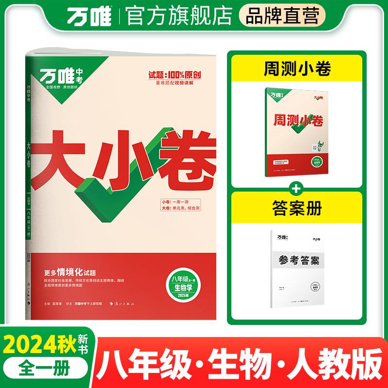 2025大小卷八年级-生物（全一册)