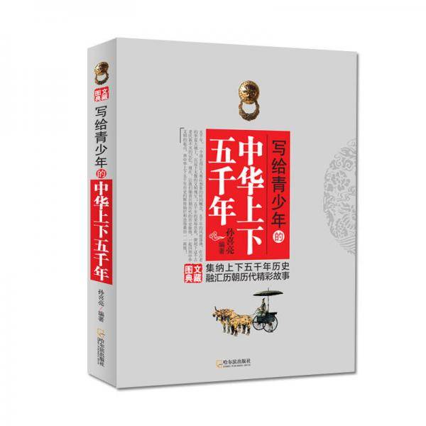 写给青少年的中华上下五千年（图文典藏）