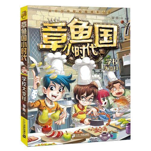 章鱼国小时代 2 学校大变样