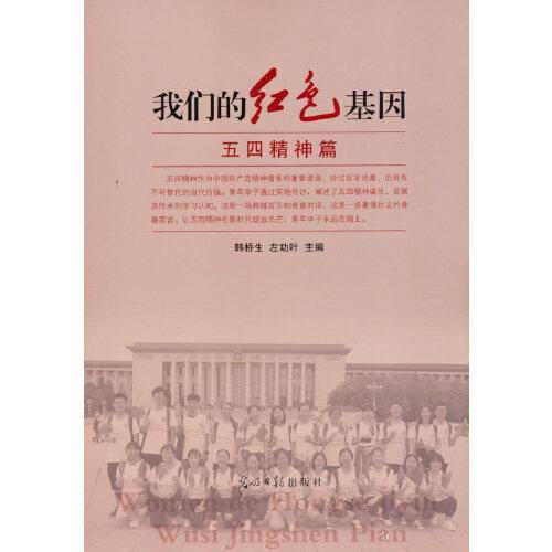 我们的红色基因-五四精神篇