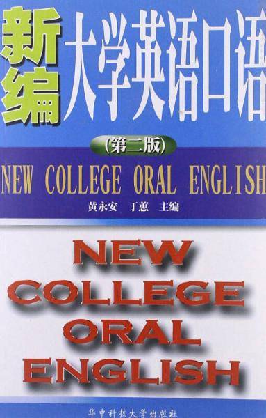 新编大学英语口语