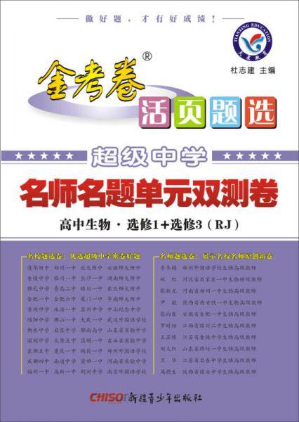 活页题选 名师名题单元双测卷 选修1+3 生物 RJ（人教版）（2019版）--天星教育