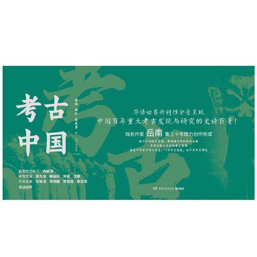 考古中国