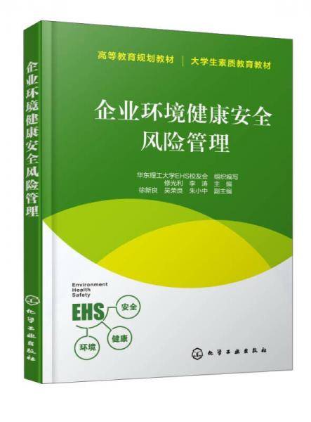 企业环境健康安全风险管理(大学生素质教育教材高等教育规划教材)