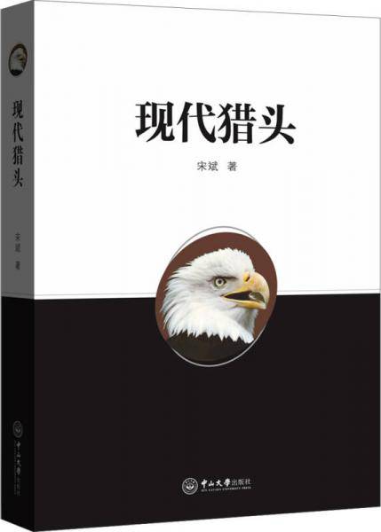 现代猎头(精)