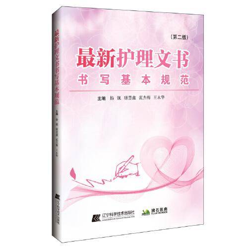 护理文书书写基本规范（第二版）