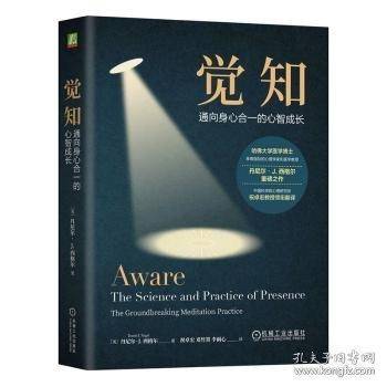 觉知：通向身心合一的心智成长