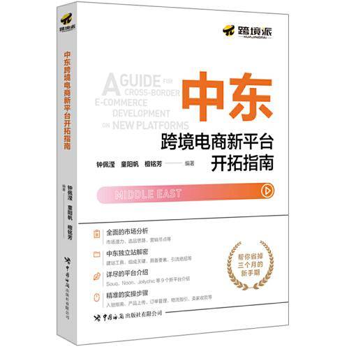中东跨境电商新平台开拓指南