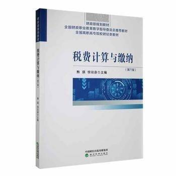 税费计算与缴纳 熊瑛，徐双泉主编 经济科学出版社 9787521844917