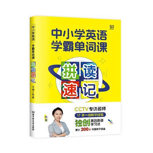 中小学英语学霸单词课·拼读速记
