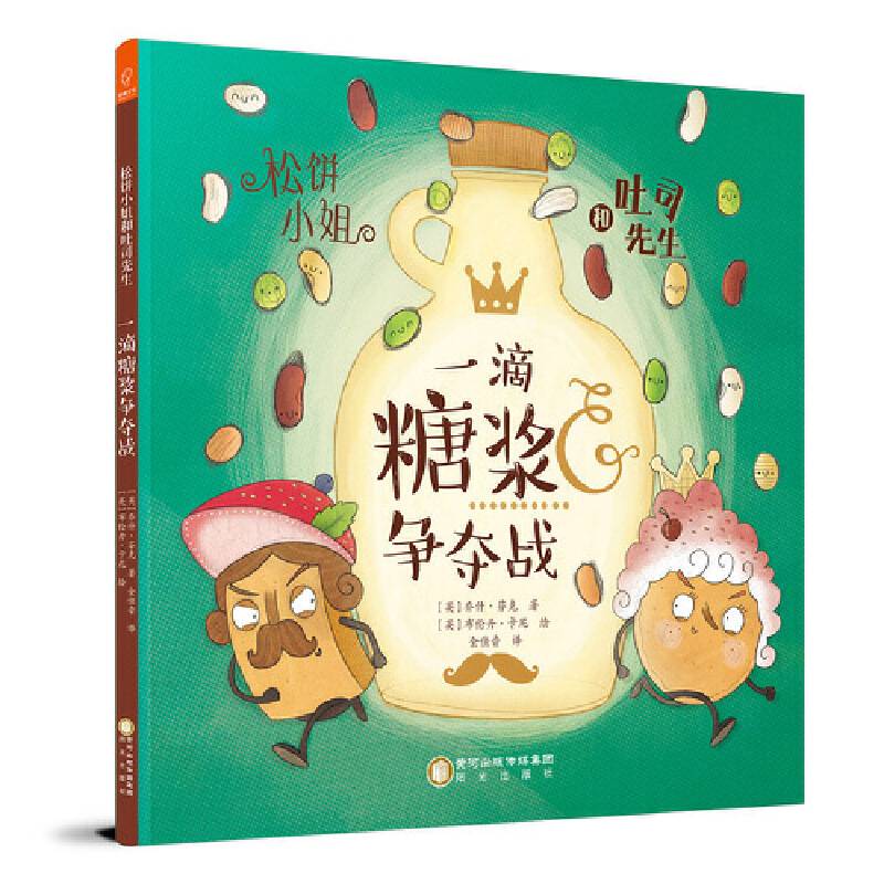 松饼小姐和吐司先生:一滴糖浆争夺战