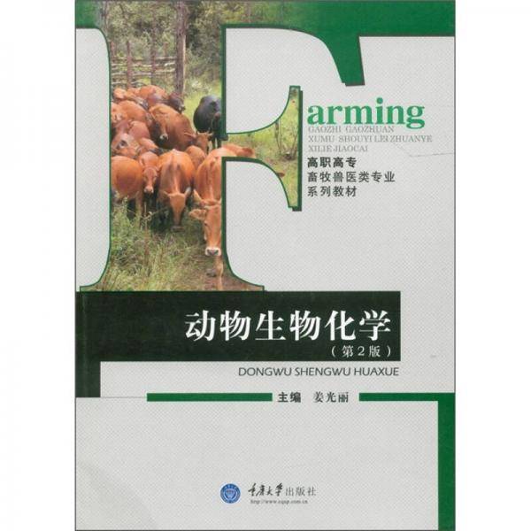 动物生物化学