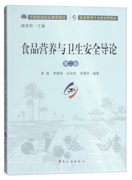 食品营养与卫生安全导论(第二版）