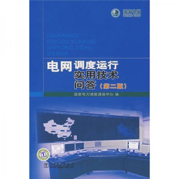 电网调度运行实用技术问答