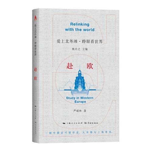 赴欧（爱上北外滩·睁眼看世界）