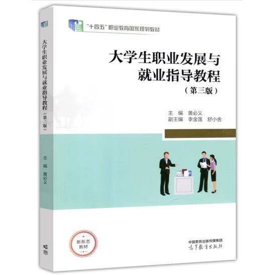大学生职业发展与就业指导教程