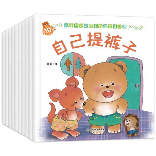 儿童行为习惯养成绘本第二辑全10册