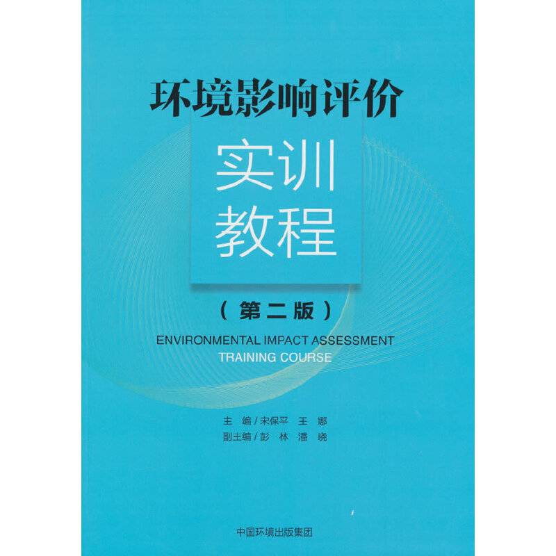 环境影响评价实训教程（第二版）