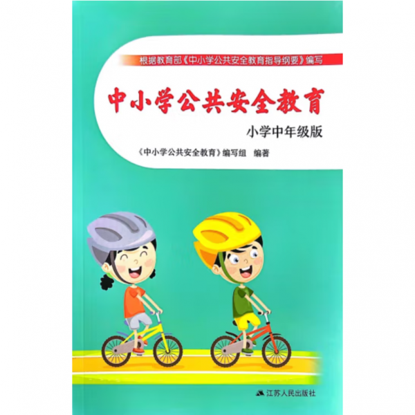 中小学公共安全教育:小学中年级版 《中小学公共安全教育》编写组编著