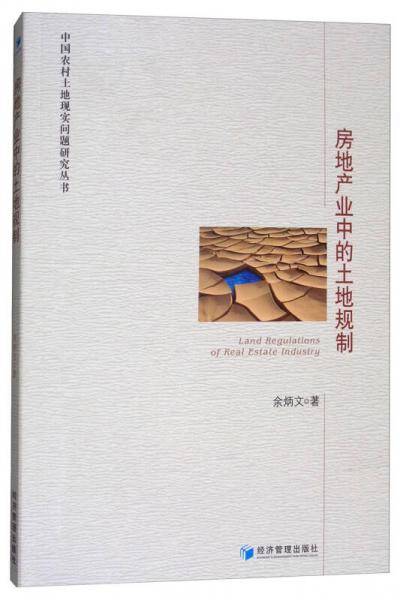 房地产业中的土地规制