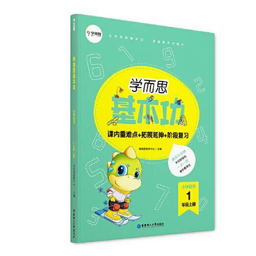 学而思基本功重难点小学数学一年级上册（2022新版）课内重难点拓展延伸阶段复习 大开本字迹清晰全彩印刷1年级