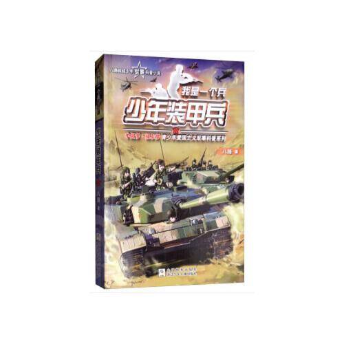 少年装甲兵/我是一个兵