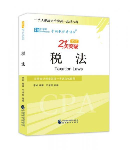 21天突破税法
