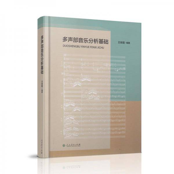 多声部音乐分析基础