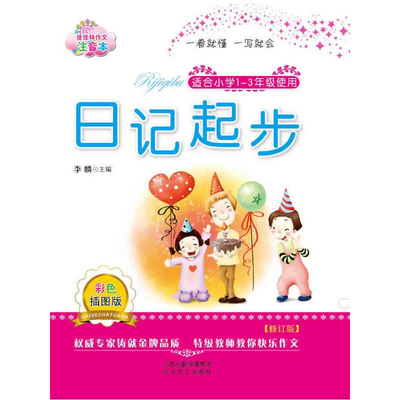 佳佳林作文*日记起步