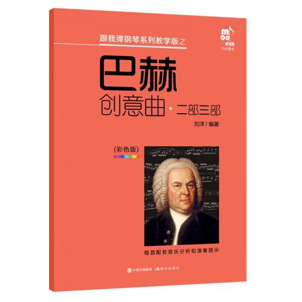 巴赫创意曲 (二部三部彩色版)