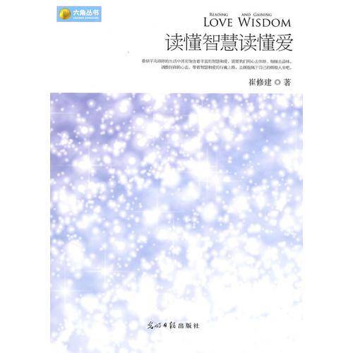 读懂智慧读懂爱