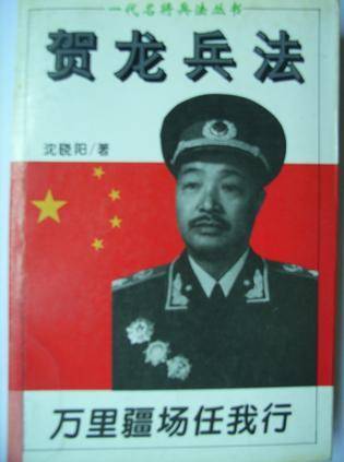贺龙兵法：一代名将兵法丛书