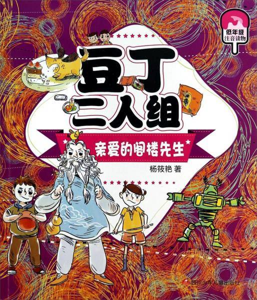 豆丁二人组：亲爱的阁楼先生（低年级注音读物）