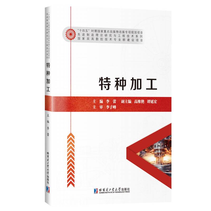 特种加工