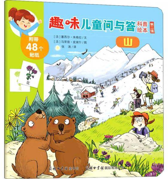 山/趣味儿童问与答科普绘本(第2辑)