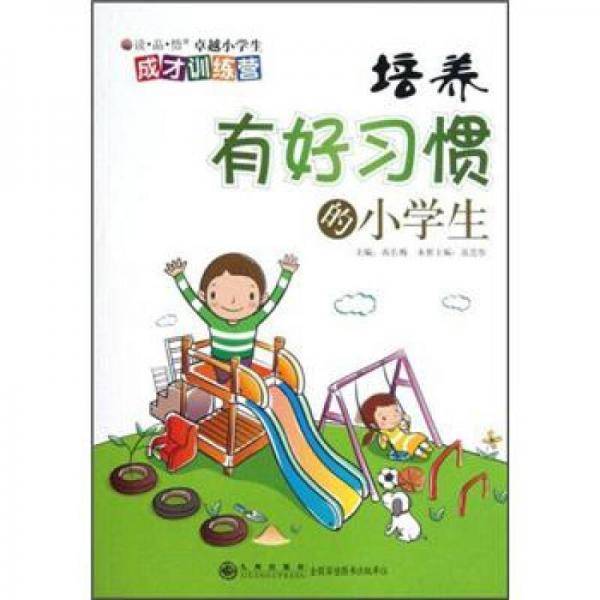 培养有好习惯的小学生/读品悟卓越小学生成才训练营