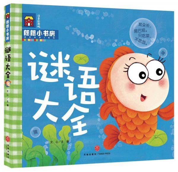 朗朗小书房：谜语大全