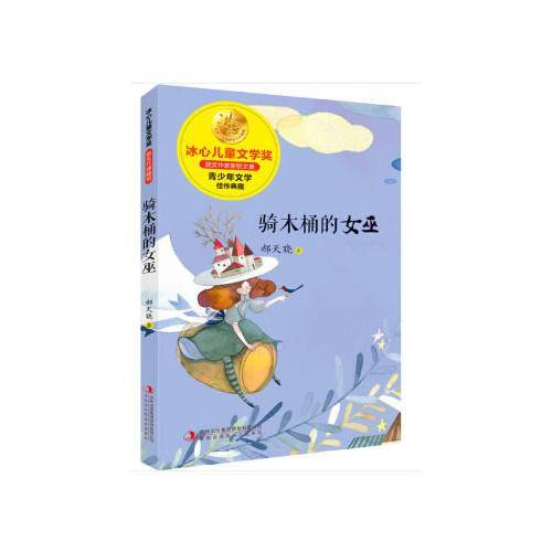 冰心儿童文学奖新生代典藏馆骑木桶的女巫