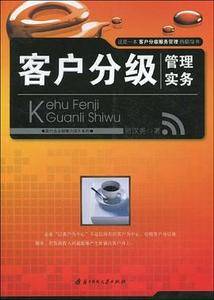 客户分级管理实务