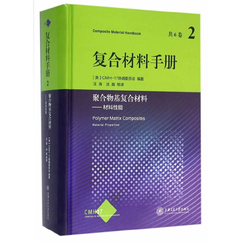 复合材料手册：聚合物基复合材料 材料性能（第2卷）