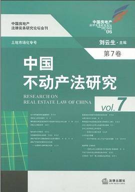 中国不动产法研究（第7卷）