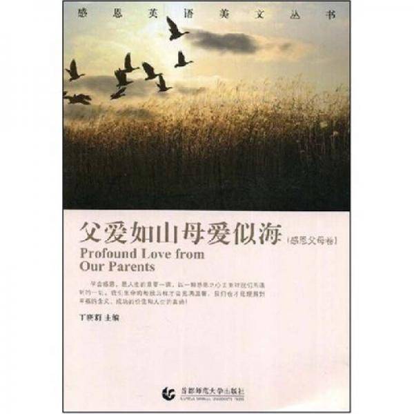 父爱如山母爱似海