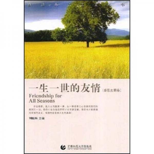 一生一世的友情