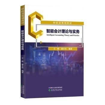 Intelligent accounting theory and practice 文峰 唐丰收编著 经济科学出版社 9787521838930