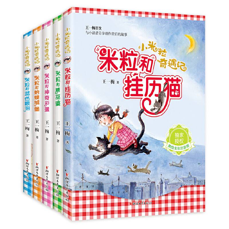 小米粒奇遇记