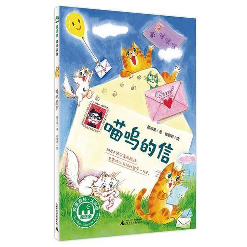 喵呜的信(魔法象・故事森林)