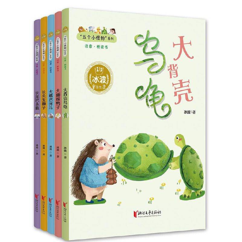 五个小怪物