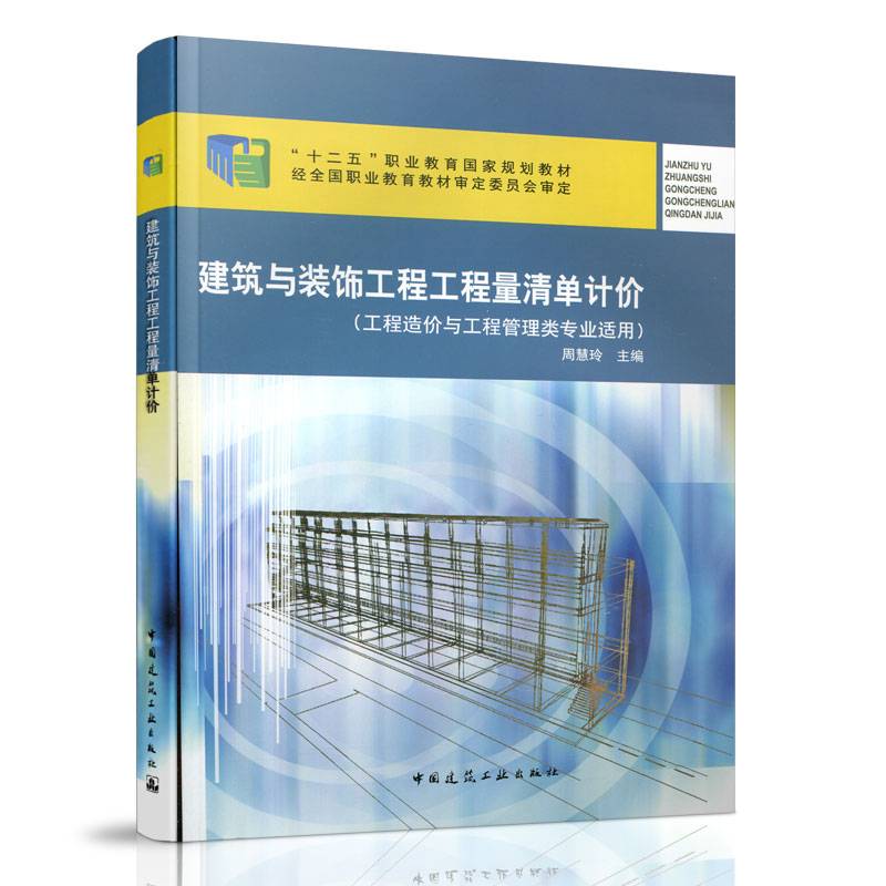 建筑与装饰工程工程量清单计价